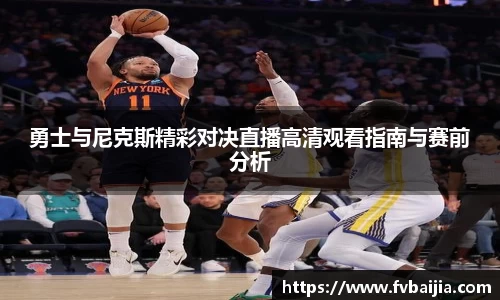 勇士与尼克斯精彩对决直播高清观看指南与赛前分析