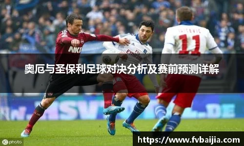 奥厄与圣保利足球对决分析及赛前预测详解