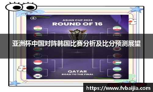 亚洲杯中国对阵韩国比赛分析及比分预测展望