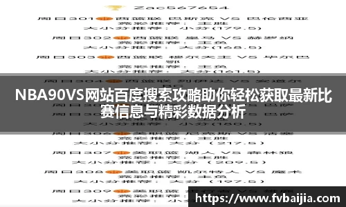 NBA90VS网站百度搜索攻略助你轻松获取最新比赛信息与精彩数据分析