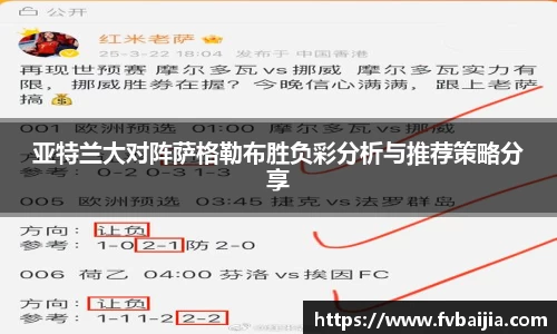 亚特兰大对阵萨格勒布胜负彩分析与推荐策略分享