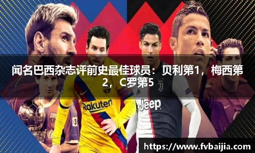 闻名巴西杂志评前史最佳球员：贝利第1，梅西第2，C罗第5