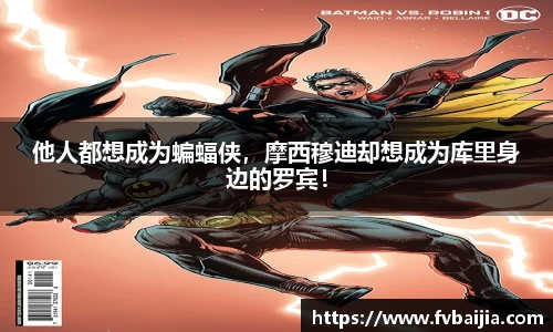 他人都想成为蝙蝠侠，摩西穆迪却想成为库里身边的罗宾！